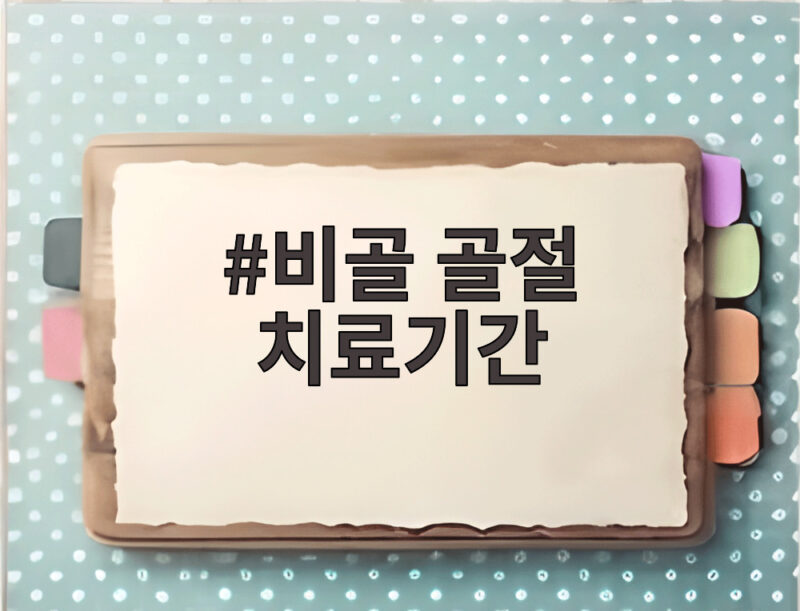 비골 골절 치료기간 얼마나 걸릴까 김도영 부상으로 알아보는 회복 과정 1 비골 골절 치료기간