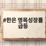 한은 명목성장률 급등 반도체 호황의 기회와 금융불균형 경고를 확인 한은 명목성장률 급등
