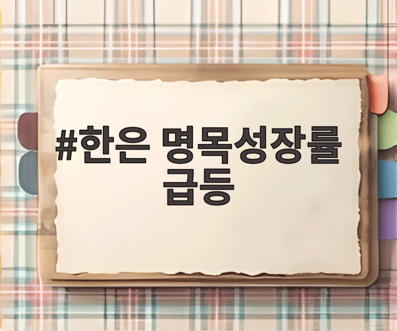 한은 명목성장률 급등