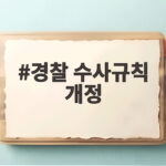경찰 수사규칙 개정 한 달 보완수사 의무화 이렇게 달라집니다 경찰 수사규칙 개정