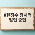 한정수 정치적 발언 중단