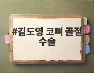 김도영 코뼈 골절 수술