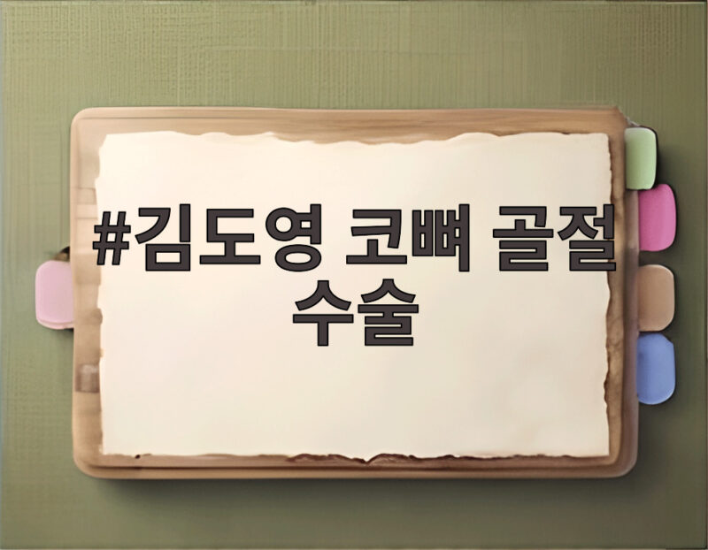 김도영 코뼈 골절 수술 후 아시안게임 출전 여부와 향후 일정 1 김도영 코뼈 골절 수술