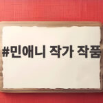 민애니 작가 작품