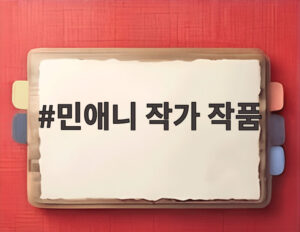 민애니 작가 작품
