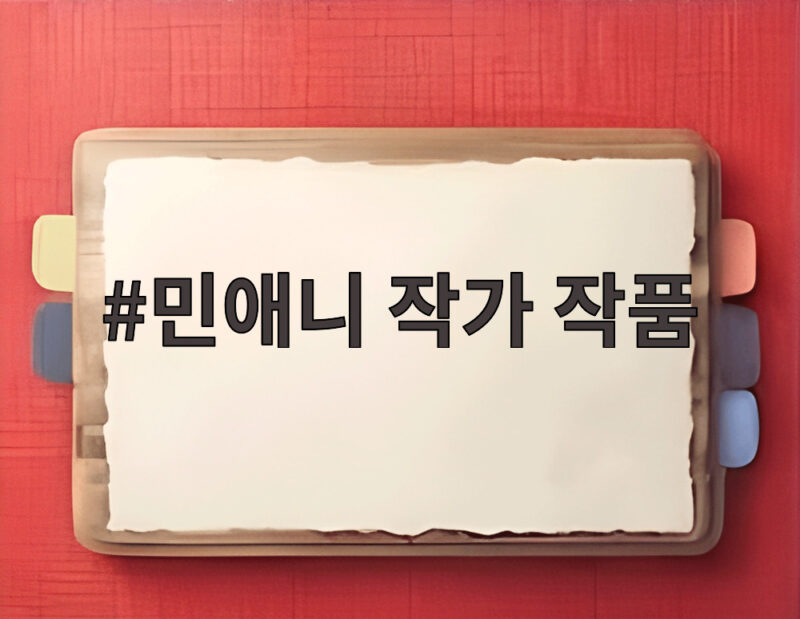 민애니 작가 작품