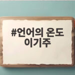 언어의 온도 이기주