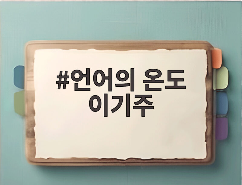언어의 온도 이기주 작가 사재기 사건 베스트셀러 순위 조작의 충격적 진실 1 언어의 온도 이기주