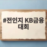 전인지 KB금융 대회 2026 KLPGA 메이저 우승 경쟁 관전 포인트 전인지 KB금융 대회