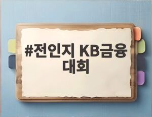 전인지 KB금융 대회