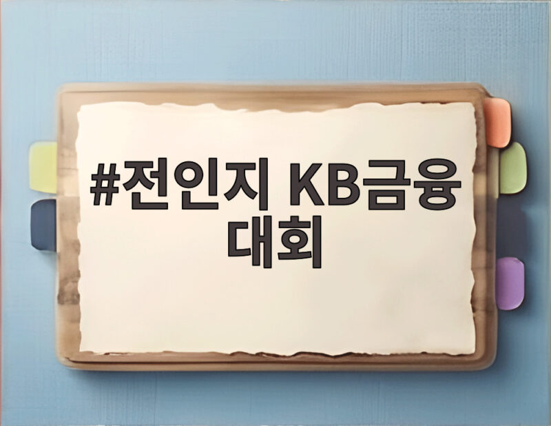 전인지 KB금융 대회 2026 KLPGA 메이저 우승 경쟁 관전 포인트 1 전인지 KB금융 대회