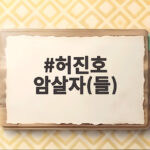 허진호 암살자(들) 정우성 눈물과 이민호 애드리브 특별출연 이야기 허진호 암살자(들)