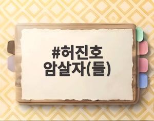 허진호 암살자(들)
