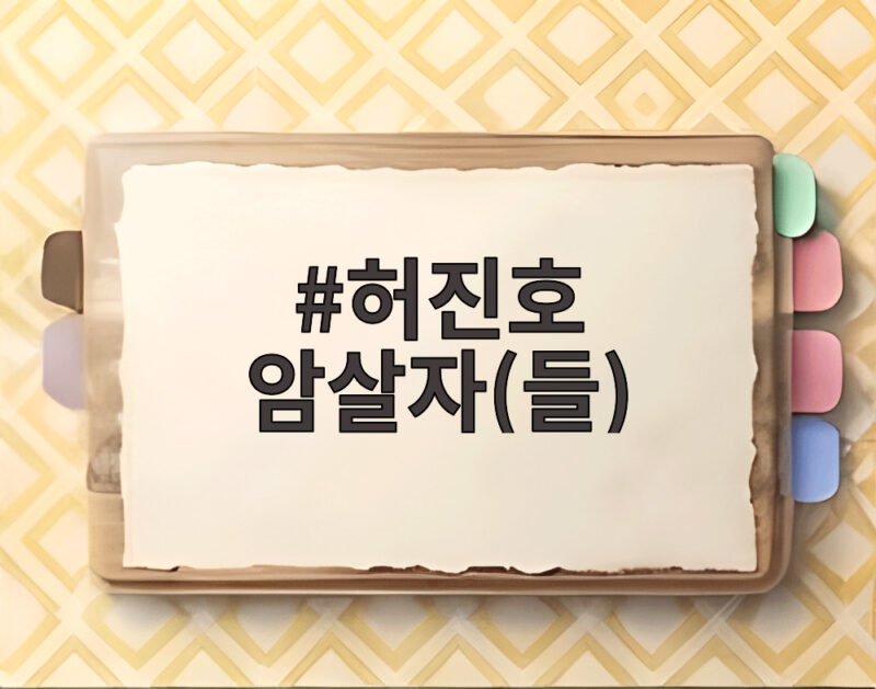 허진호 암살자(들) 정우성 눈물과 이민호 애드리브 특별출연 이야기 1 허진호 암살자(들)
