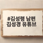김성령 남편 김성경 유튜브 출연 영상 속 별거 고백 눈길 김성령 남편 김성경 유튜브