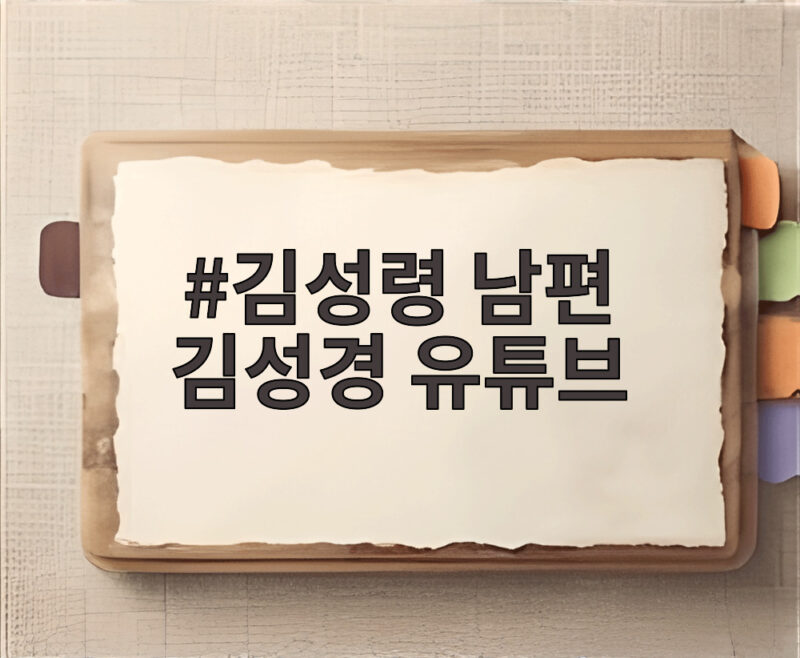 김성령 남편 김성경 유튜브 출연 영상 속 별거 고백 눈길 1 김성령 남편 김성경 유튜브