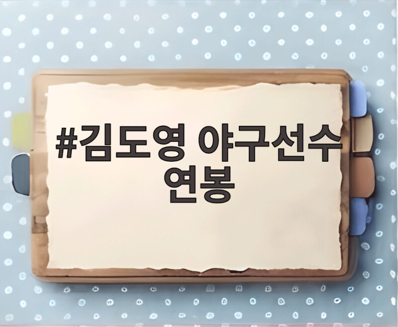 김도영 야구선수 연봉 2027년 얼마까지 오를까 기대와 전망 1 김도영 야구선수 연봉