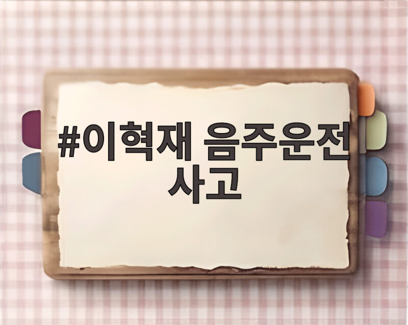 이혁재 음주운전 사고 신호대기 중 휴대폰 줍다 사고라는데 1 이혁재 음주운전 사고
