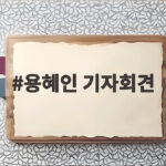 용혜인 기자회견 의원직 겸직 논란 입장 직접 듣고 보니 용혜인 기자회견