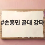 손흥민 골대 강타에도 LAFC 2대0 승리 7경기 무승 탈출 확인해 보자 손흥민 골대 강타