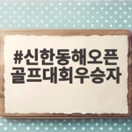신한동해오픈 골프대회우승자