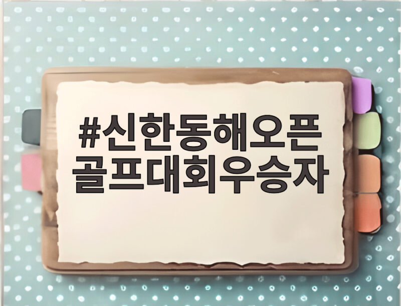 신한동해오픈 골프대회우승자 누구에게 향할까 장유빈 최찬 히가 3파전 1 신한동해오픈 골프대회우승자
