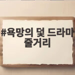욕망의 덫 드라마 줄거리 마지막 반전이 궁금하다면 지금 바로 확인해 보세요 욕망의 덫 드라마 줄거리