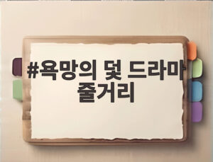 욕망의 덫 드라마 줄거리