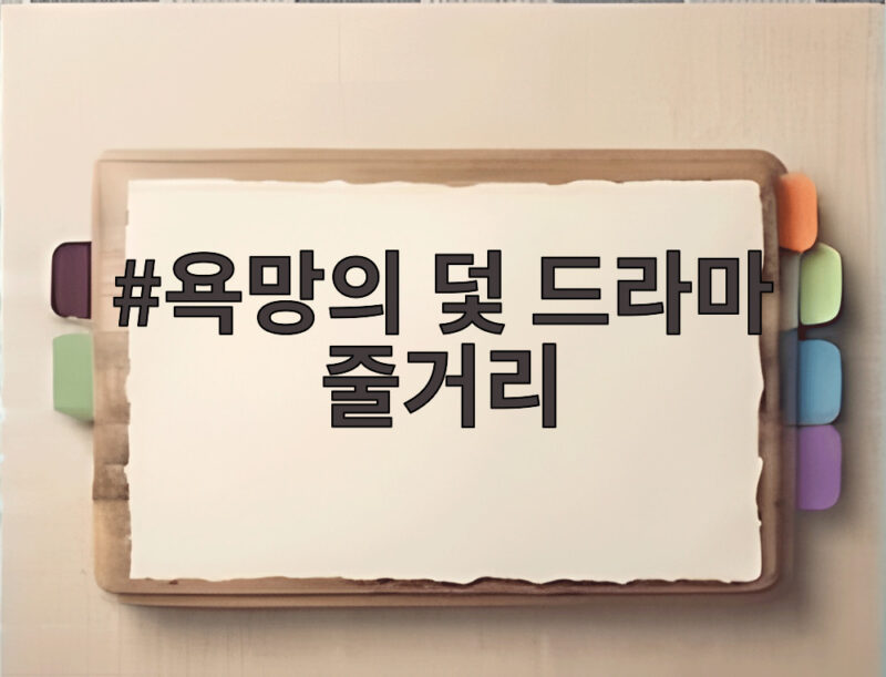 욕망의 덫 드라마 줄거리 마지막 반전이 궁금하다면 지금 바로 확인해 보세요 1 욕망의 덫 드라마 줄거리