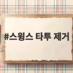 스윙스 타투 제거 너무 아프다 1년 더 걸리는 이유와 연기 향한 열정 스윙스 타투 제거