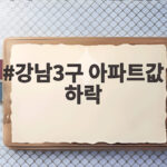 강남3구 아파트값 하락 서울 외곽 상승세 속 양극화 흐름을 알아보세요 강남3구 아파트값 하락