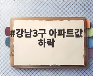 강남3구 아파트값 하락