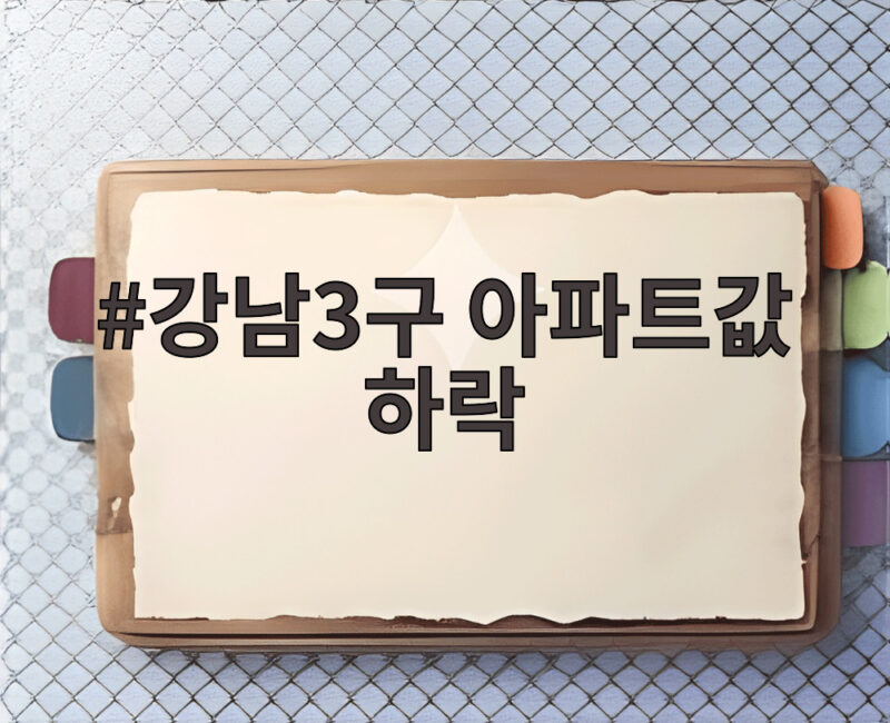 강남3구 아파트값 하락
