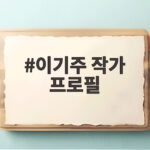 이기주 작가 프로필 언어의 온도와 말의 품격 궁금하다면 이기주 작가 프로필