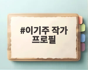 이기주 작가 프로필