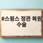 스윙스 정관 복원 수술 정자 8마리에서 1년 후 회복한 사연 스윙스 정관 복원 수술