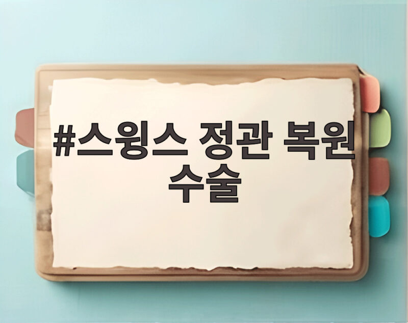 스윙스 정관 복원 수술