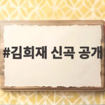 김희재 신곡 공개 안녕은 정말 싫어 무대와 앨범 이야기 김희재 신곡 공개