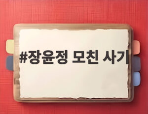 장윤정 모친 사기