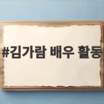 김가람 배우 활동