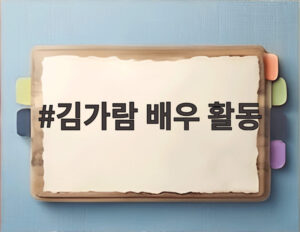 김가람 배우 활동