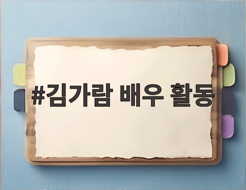 김가람 배우 활동