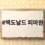맥도날드 피마원