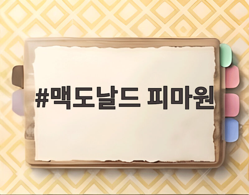 맥도날드 피마원
