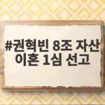 권혁빈 8조 자산 이혼 1심 선고 재산분할 규모 결과는 권혁빈 8조 자산 이혼 1심 선고