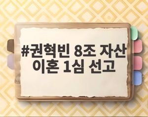 권혁빈 8조 자산 이혼 1심 선고