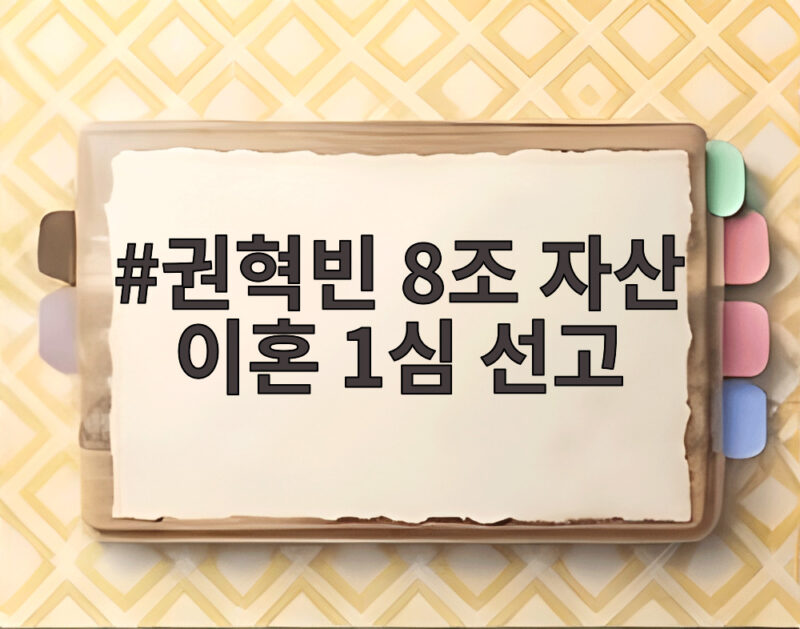 권혁빈 8조 자산 이혼 1심 선고 재산분할 규모 결과는 1 권혁빈 8조 자산 이혼 1심 선고