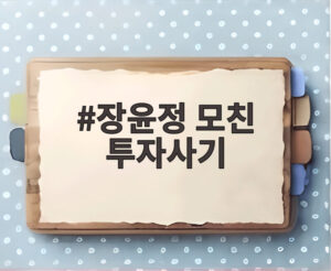 장윤정 모친 투자사기