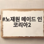 노재원 메이드 인 코리아2 광기 어린 표학수의 변화가 궁금하다 노재원 메이드 인 코리아2