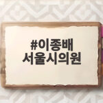 이종배 서울시의원이 고발한 두 장관 후보자 의혹 총정리 이종배 서울시의원